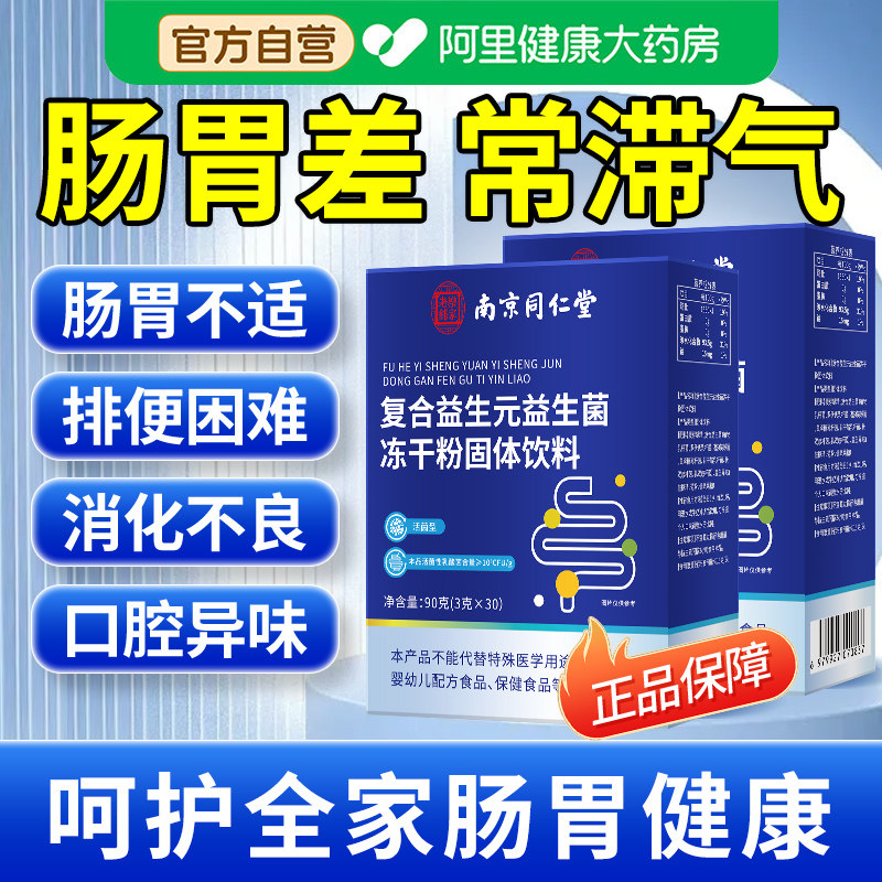 同仁堂复合益生菌成人肠胃肠道便秘调理冻干粉正品官方店固体图片