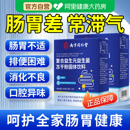 同仁堂复合益生菌成人肠胃肠道便秘调理冻干粉正品官方店固体