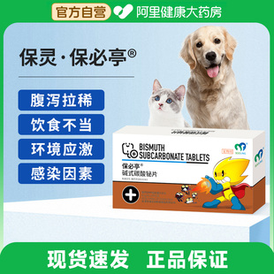 保灵保必亭止泻药肠胃炎腹泻碱式 碳酸铋片猫咪狗狗宠物拉肚子软便
