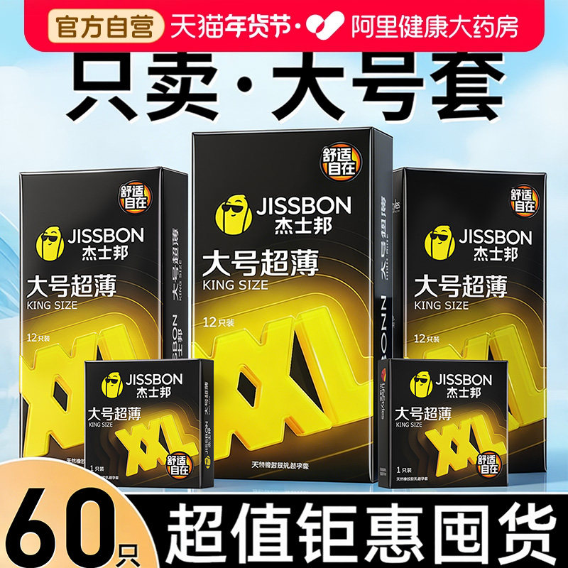 杰士邦避孕套大号56mm60加大男士专用超薄型正品官方旗舰店