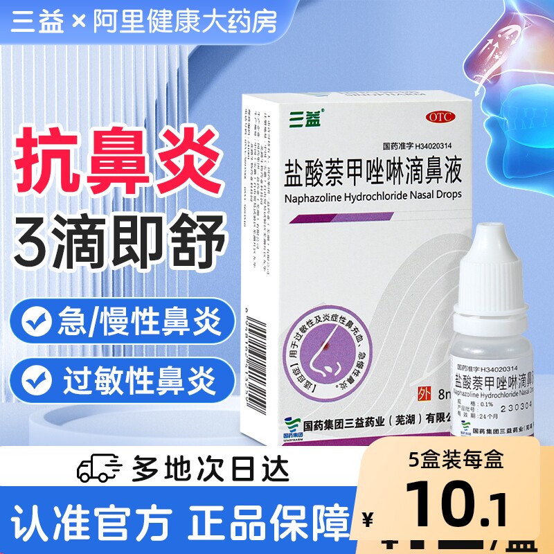三益盐酸萘甲唑啉滴鼻液5盒秋冬换季滴鼻剂过敏性鼻炎急慢性