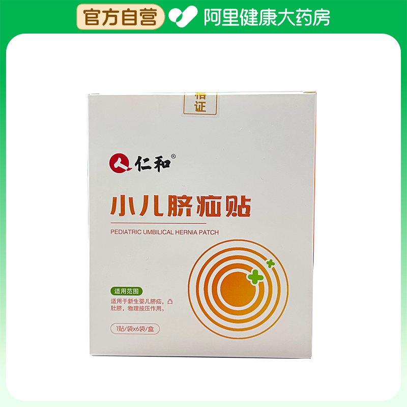 【阿里健康自营】仁和小儿脐疝贴1贴/袋*6袋/盒