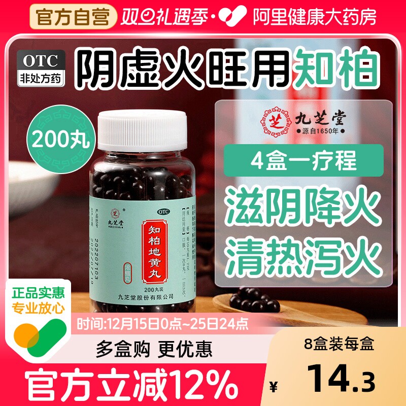 【自营】【九芝堂】知柏地黄丸0.17g*200丸*1瓶/盒阴虚火旺盗汗耳鸣滋阴降火遗精