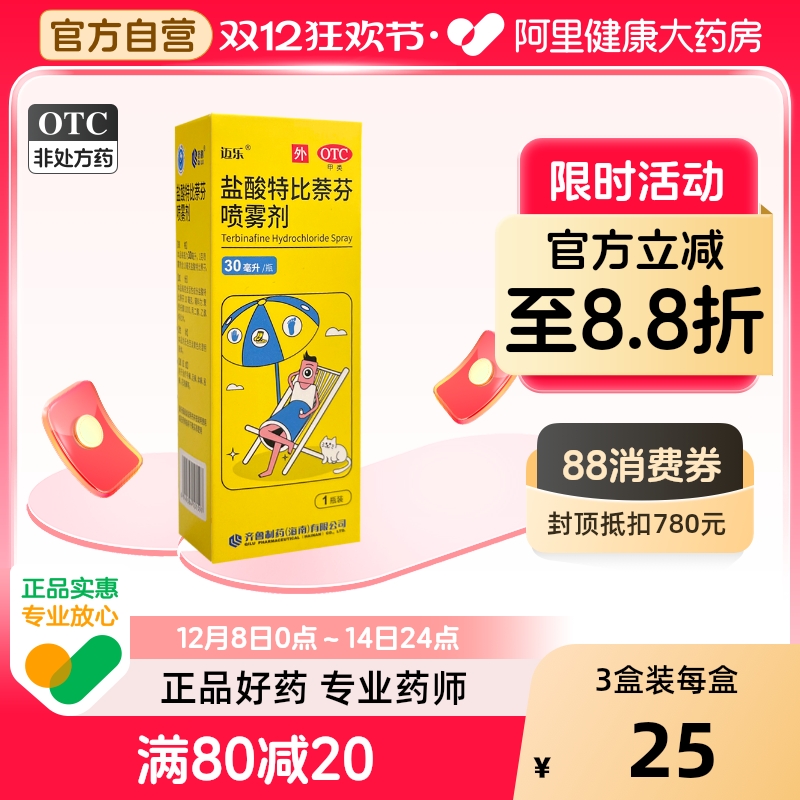 【自营】【迈乐】盐酸特比萘芬喷雾剂1%*30ml*1瓶/盒