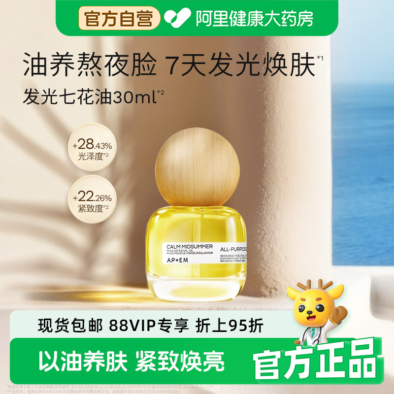 APoEM安诗悦仲夏夜精华油七花油抗氧焕亮紧致夏天清爽轻透不油