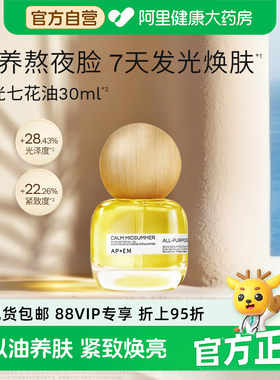 APoEM安诗悦仲夏夜精华油发光七花油抗氧焕亮紧致无油感清爽30ml