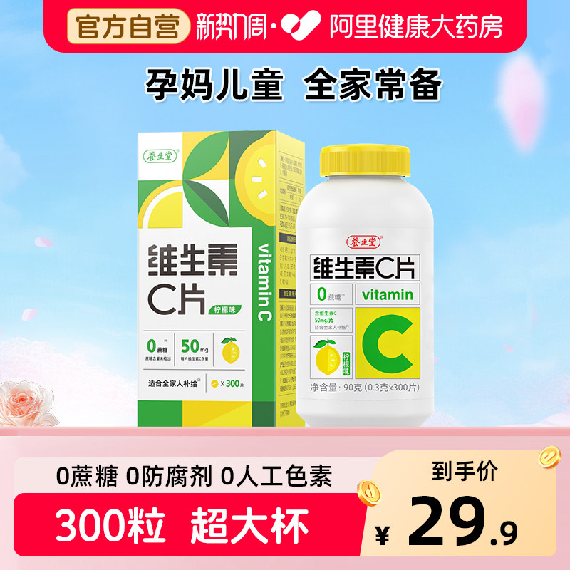 养生堂vc300片维生素C咀嚼片非泡腾片官方旗舰店正品蓝帽健康药房