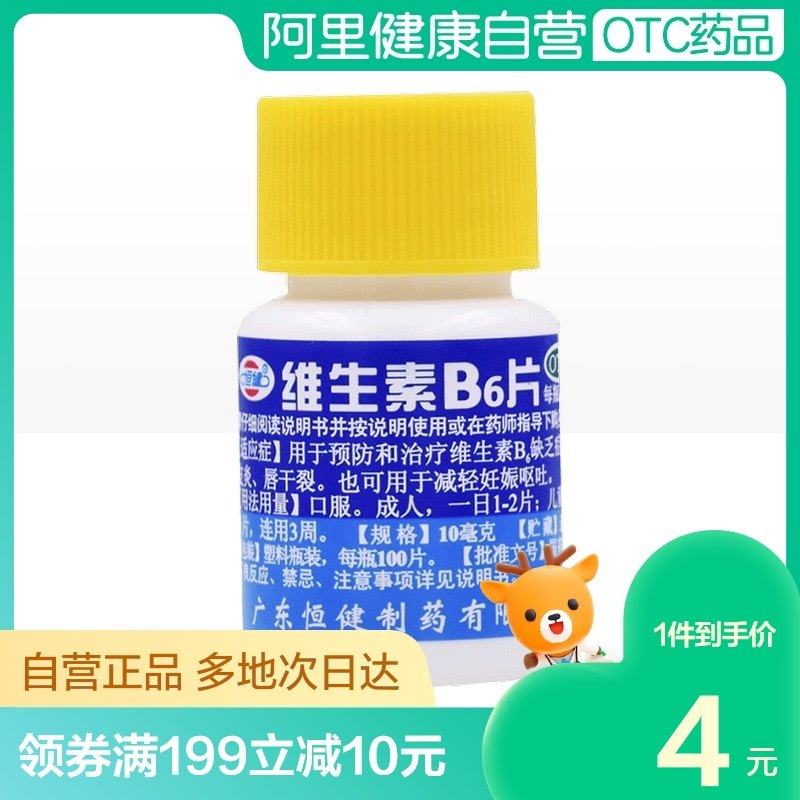 恒健 Vitamin B6 tablets 100 pieces of lips, cracked vomiting