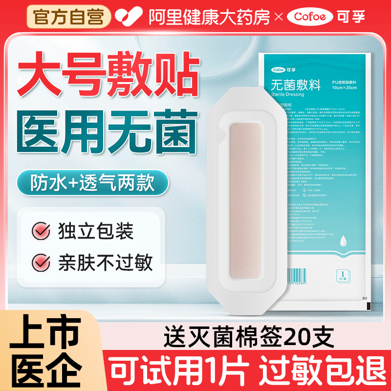 可孚无菌敷贴】防水+透气两款