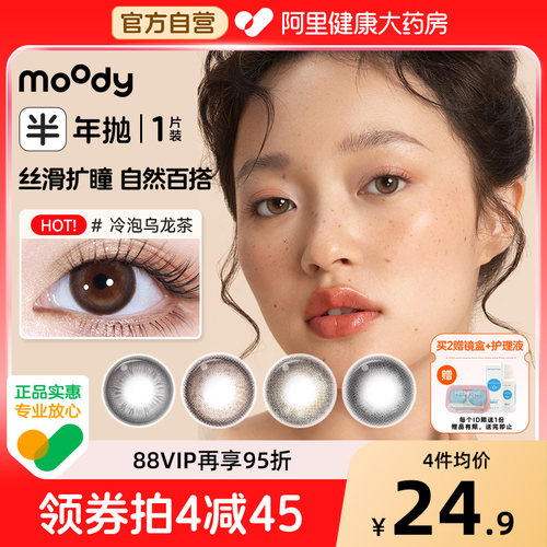 moody半年抛1片美瞳冷泡乌龙茶麦麦黑茶自然扩瞳彩色隐形眼镜正品