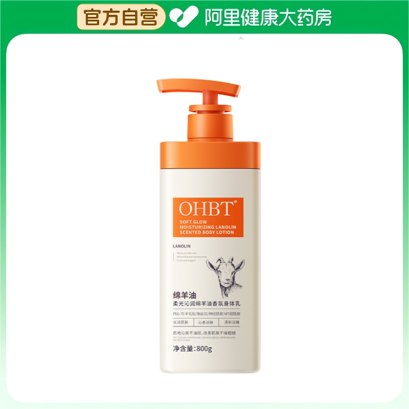 OHBT柔光沁润绵羊油香氛身体乳800g/瓶