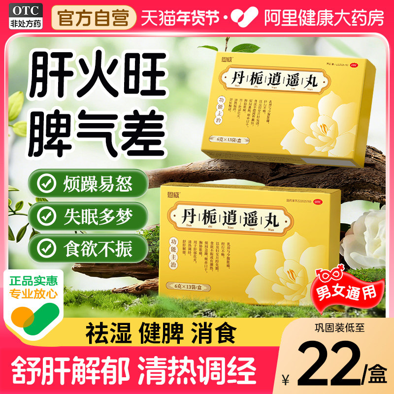 丹栀逍遥丸正品官方旗舰店中成药清热调经丹栀逍遥散非北京同仁堂