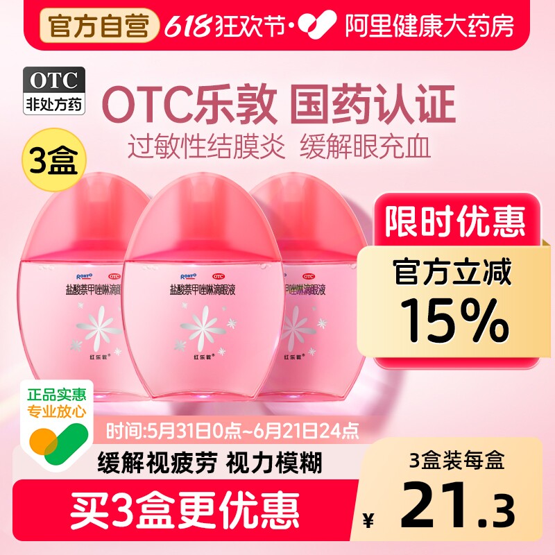 红乐敦盐酸萘甲唑啉滴眼液官方旗舰店抗过敏眼药水过敏性结膜炎