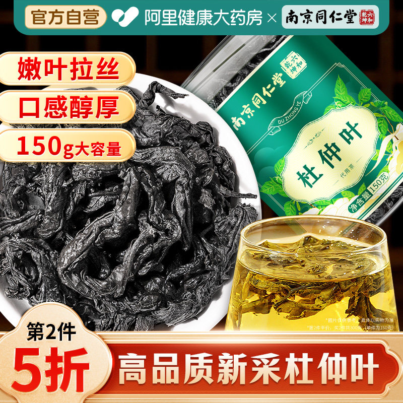 南京同仁堂杜仲叶茶泡水喝正品官方旗舰店非葯材野生雄花养生茶