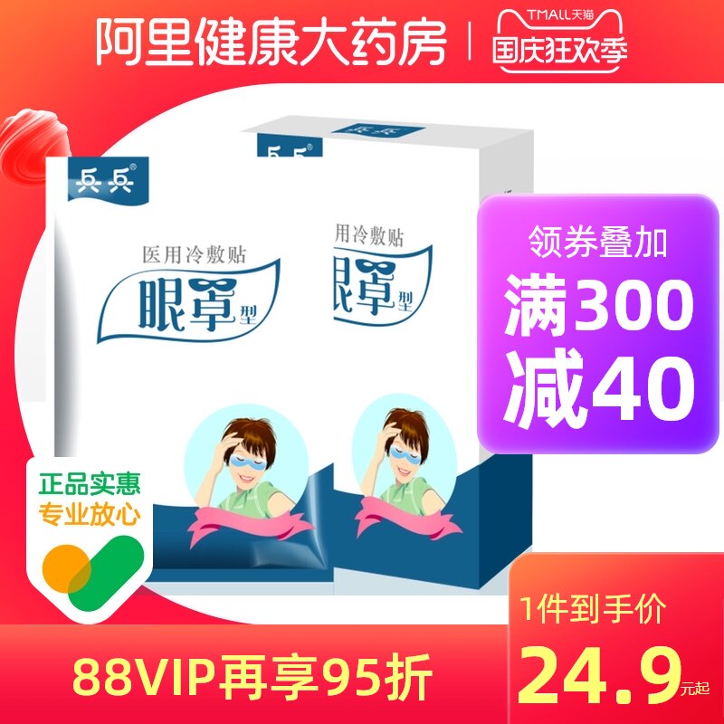 Bingbing Cold Eye mask relieve fatigue Dry eyes medical Cold Eye nursing Ice stickers Eye mask 6 Mountin the  OTC Drug/Medical Devices/Planning supplies , Medical Devices , Cold fomentation appliance (Instrument)  category - from Buy2taobao.com to provide professional Taobao agent buy service