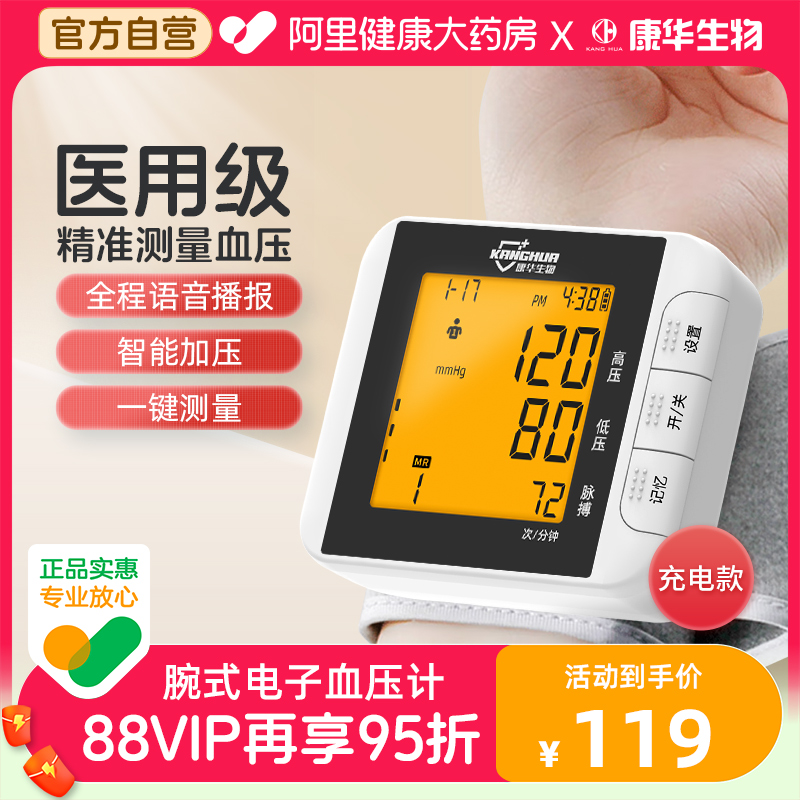 康华生物高精准充电款手腕血压仪