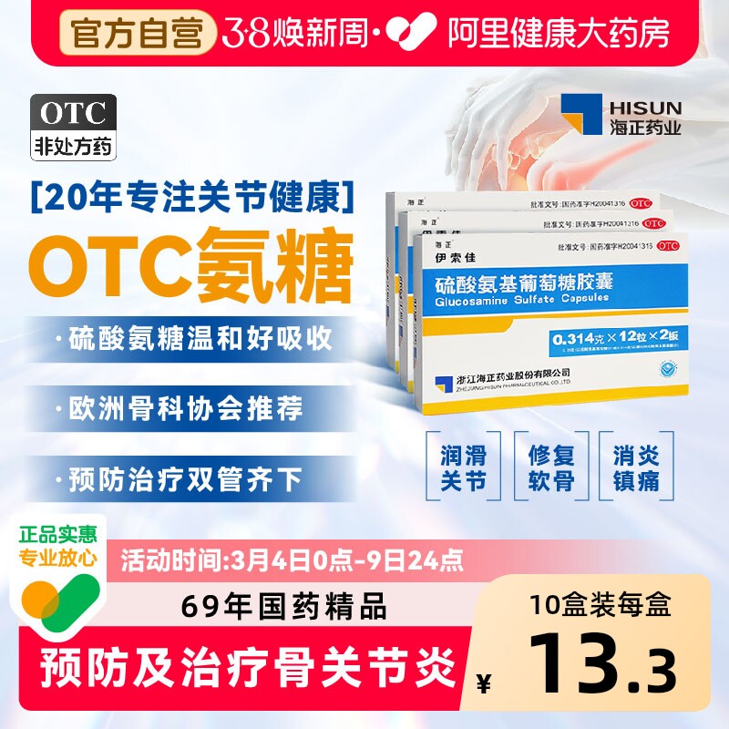海正伊索佳硫酸氨基葡萄糖胶囊氨糖软骨素骨质增生关节风湿骨外伤