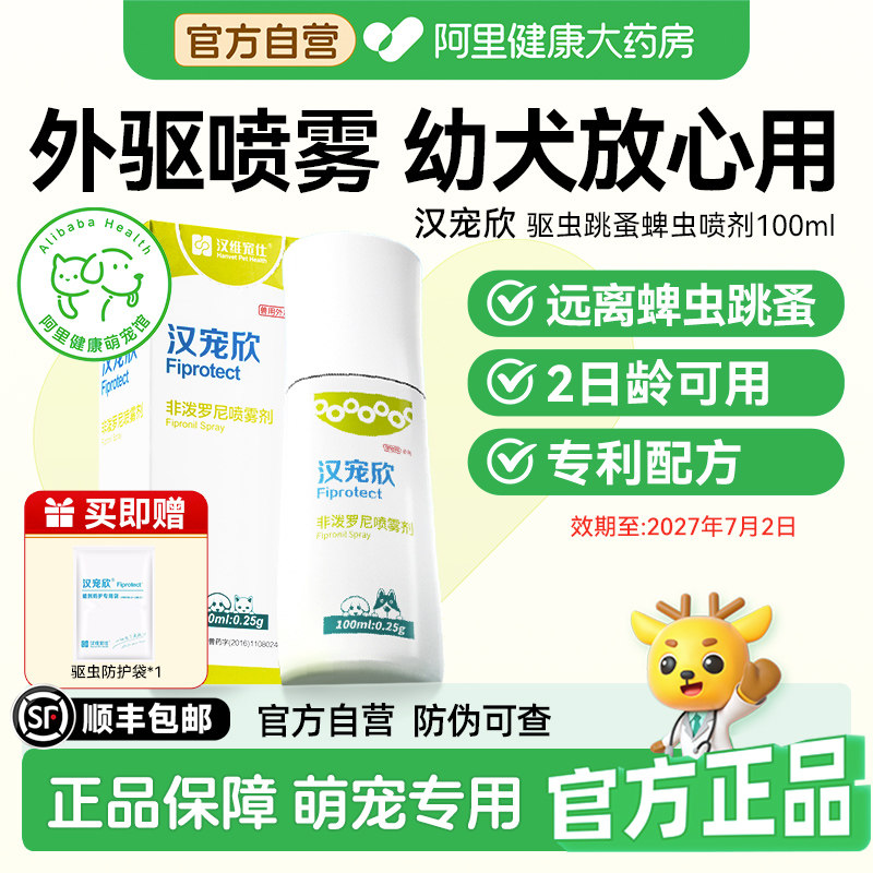 汉维宠仕狗狗体外驱虫喷雾宠物外出汉宠欣去虱子跳蚤蜱虫100ml