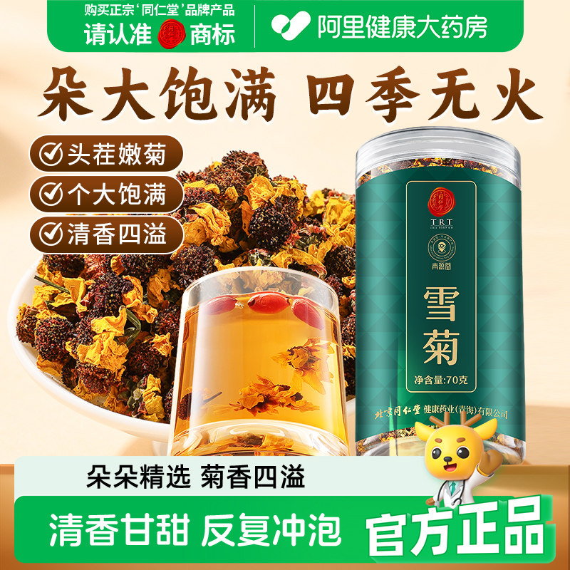 北京同仁堂雪菊70克（单罐）图片