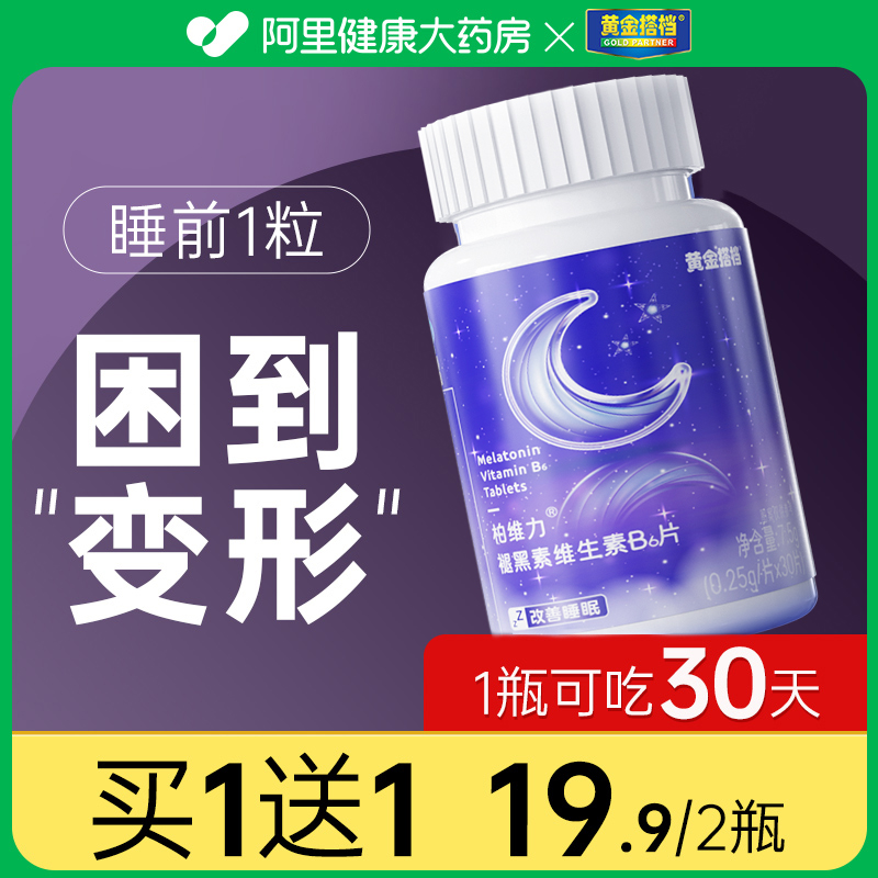 黄金搭档退褪黑素维生素b6安瓶助眠改善睡眠片官方正品非软糖 保健食品/膳食营养补充食品 褪黑素/γ-氨基丁酸/圣约翰草 原图主图