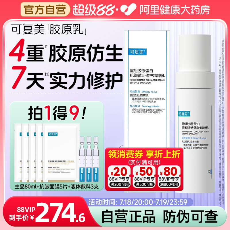 可复美胶原乳液80ml/盒