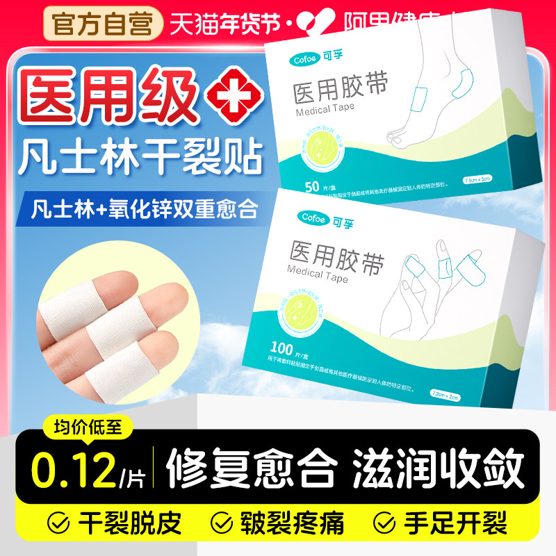 可孚凡士林医用干裂贴护手指手脚手足裂口防水胶布皲裂防裂胶带,医疗器械,医用胶带,淘宝优惠券,粉丝福利购,淘宝优惠卷