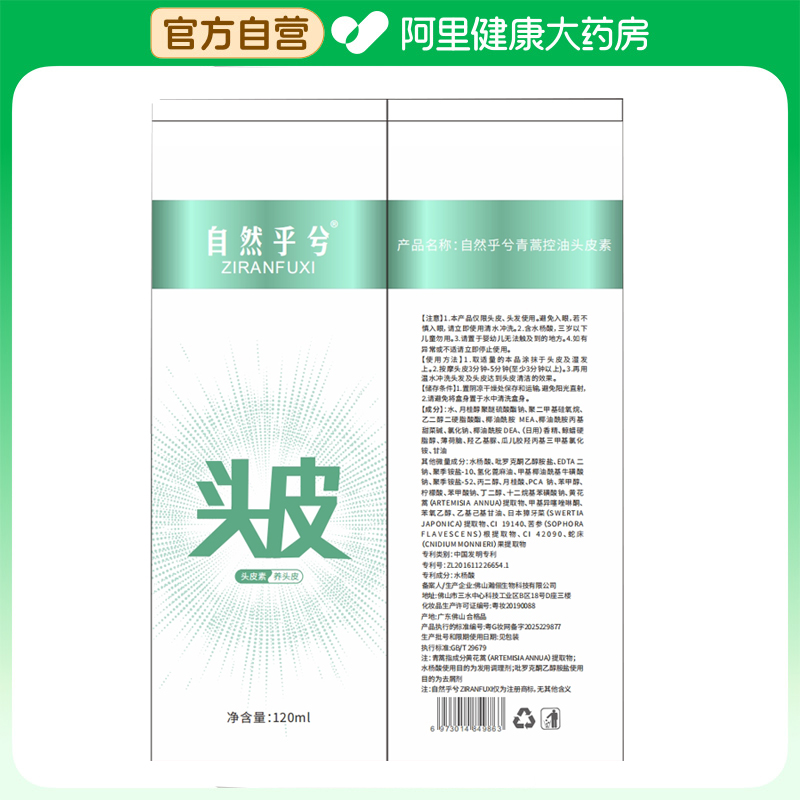 【阿里健康自营】自然乎兮青蒿控油头皮素120ml