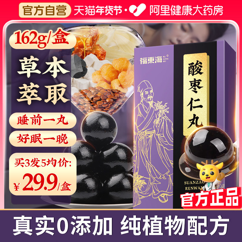 福东海酸枣仁丸酸枣仁百合茯苓茶养生茶膏安助神眠多梦睡质量差眠,传统滋补营养品,酸枣仁,淘宝优惠券,粉丝福利购,淘宝优惠卷