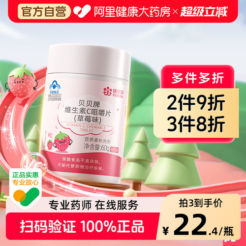 康恩贝维生素C咀嚼片(草莓味)60g