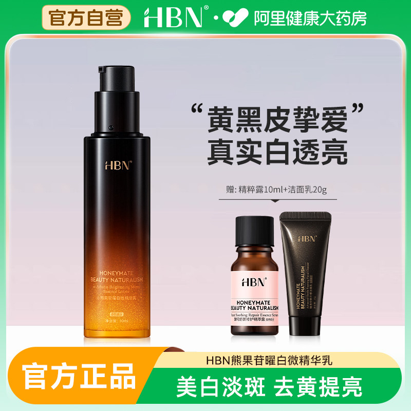 HBN原白乳熊果苷377精华乳美白淡斑去黄提亮温和水润保湿乳液女