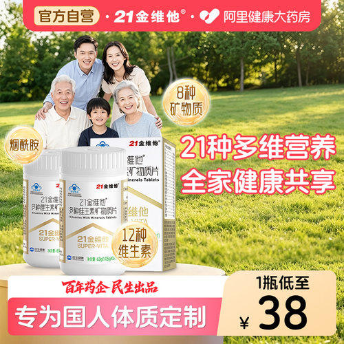 21金维他复合维生素b族片21营养