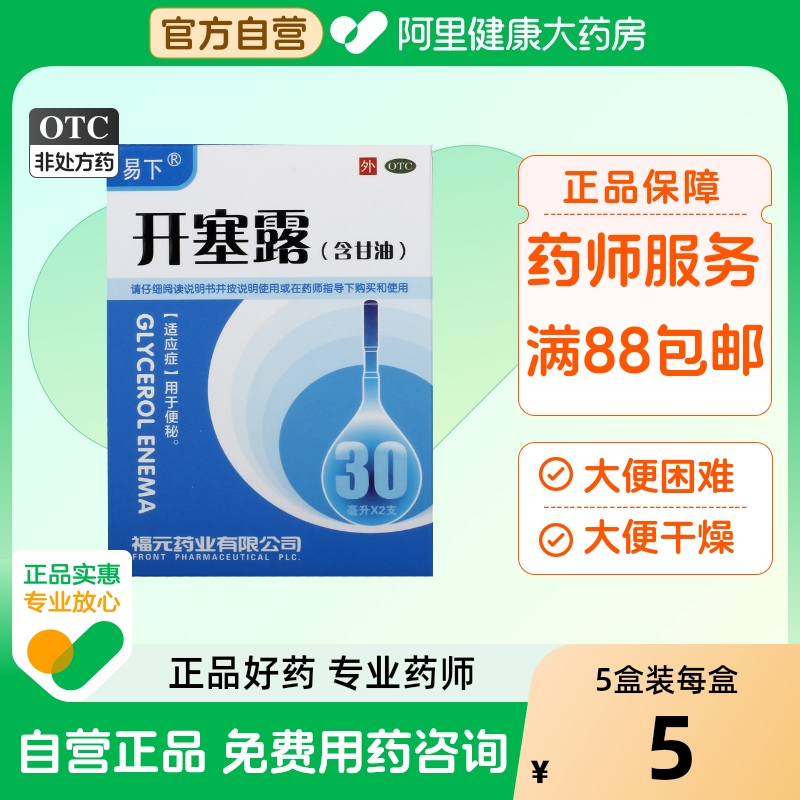 【福元】开塞露(含甘油)30ml*2支/盒便秘大便干燥通便润肠通便加长