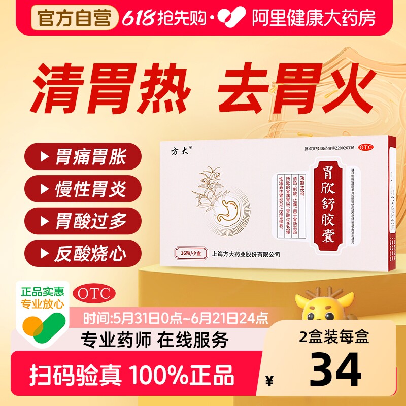 方大胃欣舒胶囊旗舰店官方胶襄药房医药胃舒欣胃宁片正品复方胃药