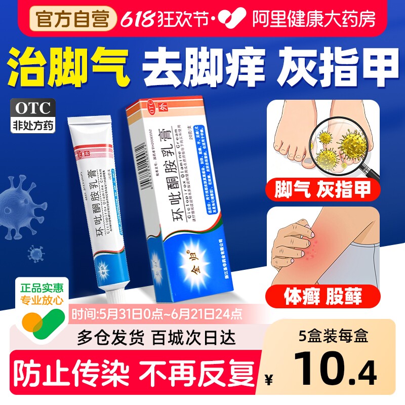 环吡酮胺乳膏脚气止痒脱皮杀菌真菌感染专用灰指甲专用药官方正品
