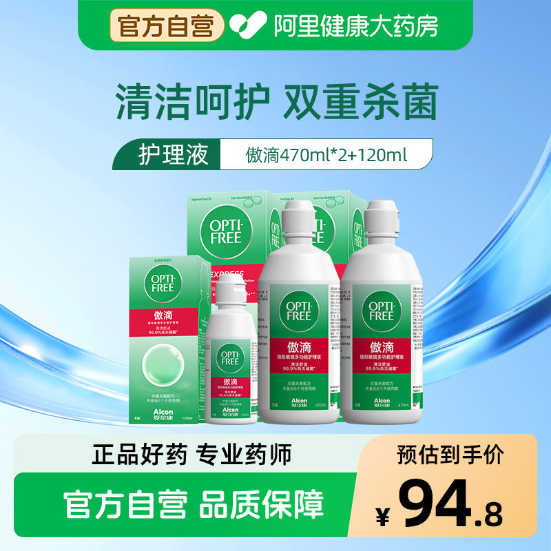 爱尔康傲滴隐形眼镜护理液美瞳470*2+120ml组合装旗舰店官网新客