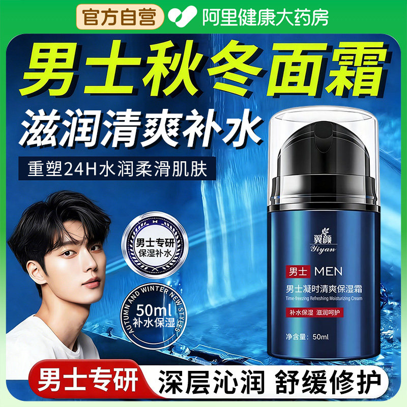 翼颜【阿里健康自营】男士凝时清爽保湿霜保湿补水改善皮肤干燥,美容护肤/美体/精油,乳液/面霜,淘宝优惠券,粉丝福利购,淘宝优惠卷