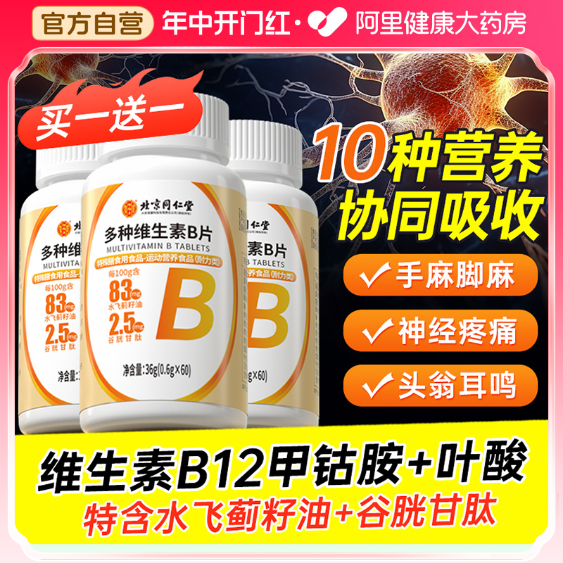 北京同仁堂维生素b12甲钴胺营养神经修复非进口正品官方旗舰店b6