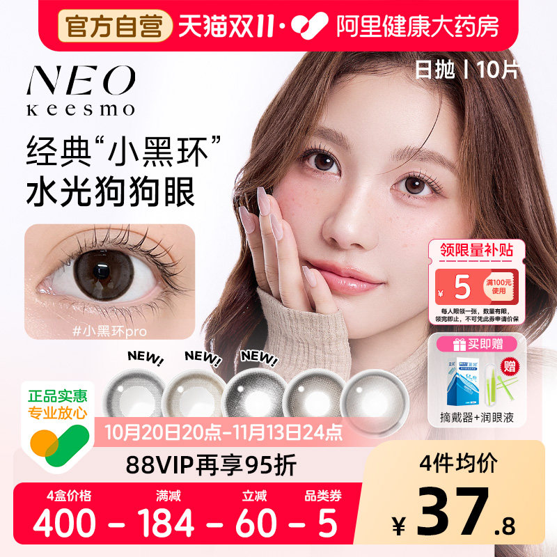 NEO经典小黑环美瞳日抛彩色隐形眼镜10片装自然大小直径韩国