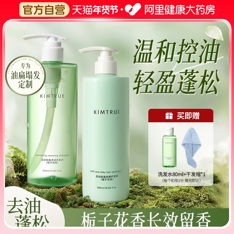 KIMTRUE且初洗发水控油蓬松洗头膏护发素套装升级栀子花香正品女,美发护发/假发,洗发水,淘宝优惠券,粉丝福利购,淘宝优惠卷
