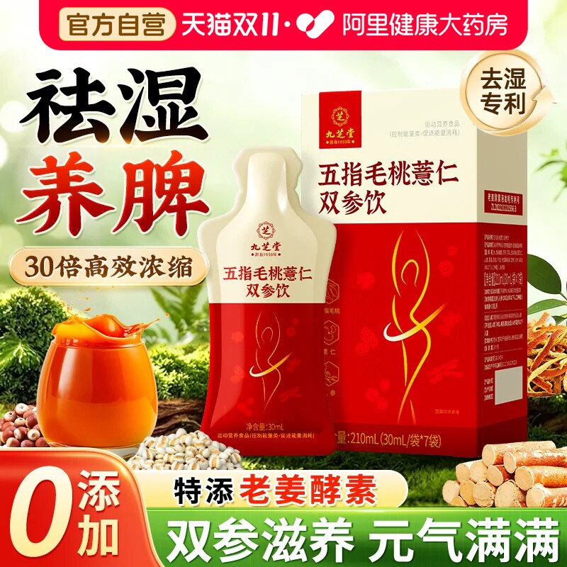九芝堂五指毛桃茯苓薏米祛湿饮膏健脾养胃调理去体内湿气重祛湿茶