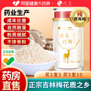 鹿角帽粉官方正品 长白山正宗东北特产梅花托盘脱盘打粉旗舰店