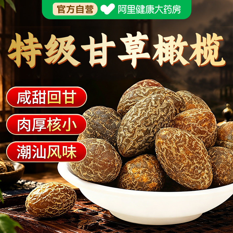 福建特级甘草橄榄新鲜九制蜜饯优质大果干正宗休闲零食官方旗舰店