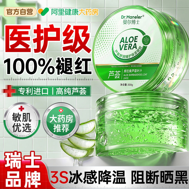 医冷敷用芦荟胶补水保湿晒后修复肌肤屏障受损褪红正品官方旗舰店