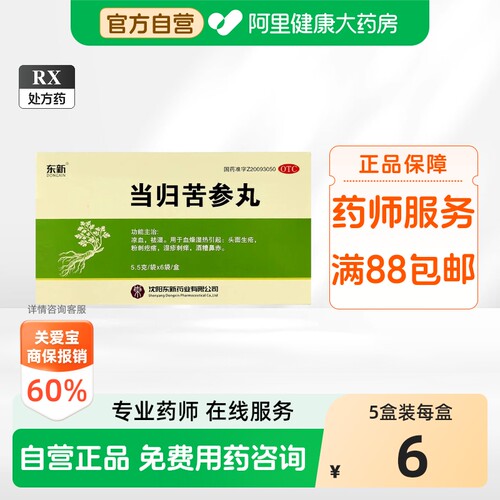【自营】[东新]当归苦参丸50mg*110丸*6袋/盒