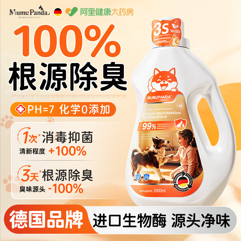 宠物狗狗生物酶除臭剂消毒杀菌去尿味除猫尿狗尿分解除味剂消毒液