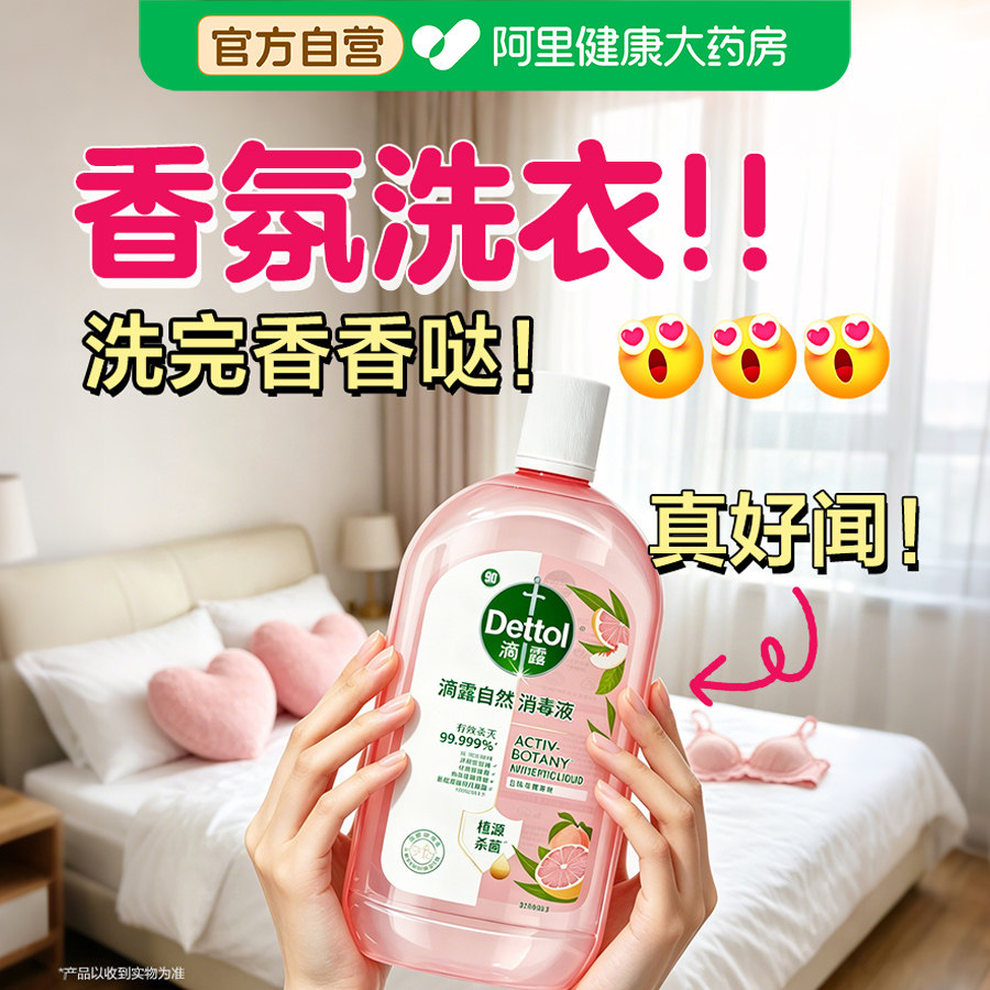 【48H留香】滴露自然消毒液衣物杀菌香氛洗衣留香植源温和消毒水