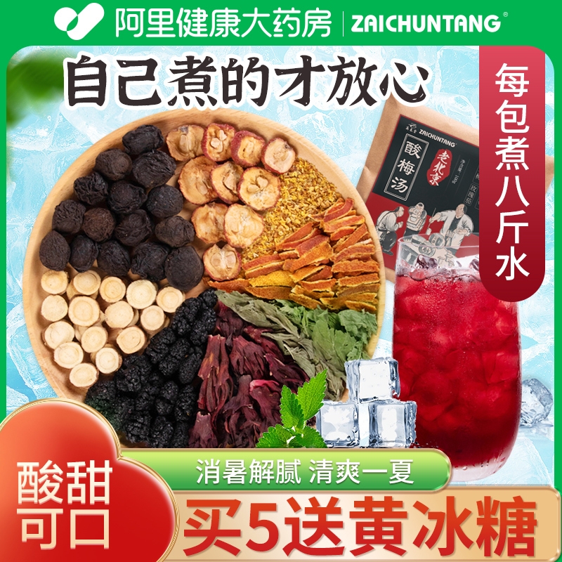 再春堂正宗老北京酸梅汤原材料包商用自制酸梅汁茶料包桂花酸梅粉