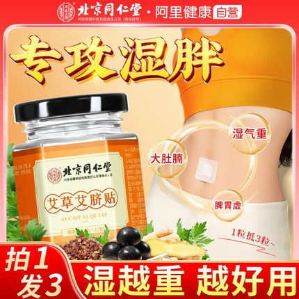北京同仁堂艾草肚脐贴祛湿艾灸贴非去湿气排毒排体内湿寒调理脾胃