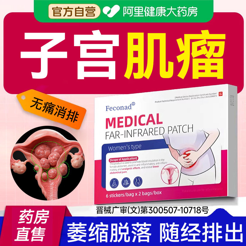 进特子宫肌瘤效中调理贴药除治疗卵巢囊肿自然萎缩脱落多发性消口图片