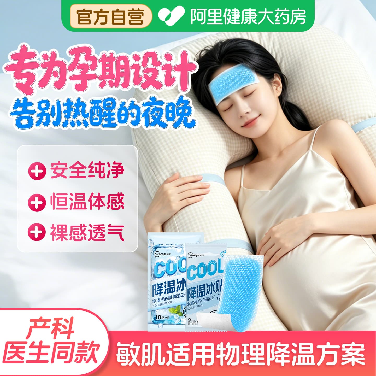 孕妇专用冰凉贴夏季解暑神器孕期安睡降温贴温和亲肤不刺激清凉贴